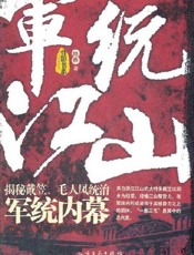 军统江山——揭秘戴笠、毛人凤统治军统内幕