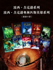 波西·杰克逊系列+波西·杰克逊奥林匹斯英雄系列