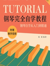 钢琴完全自学教程（二维码视频版） - 张瑶