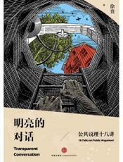 明亮的对话-徐贲