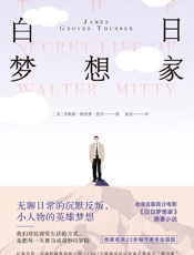 白日梦想家 - [美]詹姆斯•瑟伯
