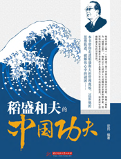 稻盛和夫的“中国功夫”