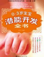 0~3岁宝宝潜能开发
