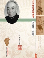 金针大师——王乐亭