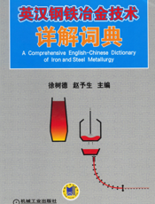 英汉钢铁冶金技术详解词典