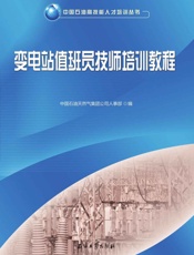 变电站值班员技师培训教程