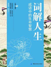 词解人生：成语中的生命智慧
