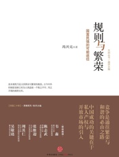 规则与繁荣_国富民强的可能途径
