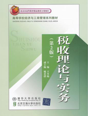 税收理论与实务（第2版）