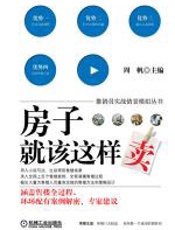 房子就该这样卖 - 周帆