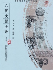 六朝文絜全译