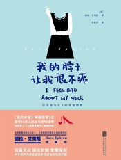 我的脖子让我很不爽 - 艾芙隆著