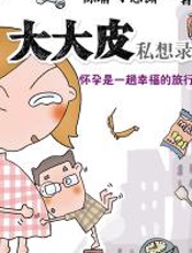 大肚皮私想录 - 陈瑜