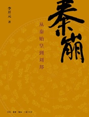 秦崩：从秦始皇到刘邦