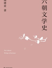 六朝文学史（国民教授戴建业2019新作，通俗讲授迷倒众生的六朝文学） (戴建业作品集) - 戴建业