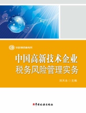 中国高新技术企业税务风险管理实务
