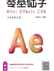 零基础学After Effects CS6（全视频教学版） - 水木居士