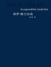 保罗策兰诗选
