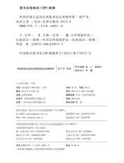 外国环境公益诉讼和集团诉讼案例评析