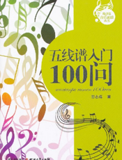 五线谱入门100问