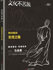 文化不苦旅：重走诸葛亮北伐之路 - 马伯庸