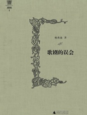 歌剧的误会 (杨燕迪音乐文丛) - 杨燕迪