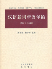 汉语新词新语年编：2009～2010