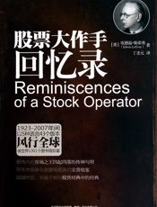 股票大作手回忆录 [美] 爱德温·李费佛