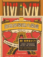 《把世界装进火柴盒：微缩的历史》---西蒙·加菲尔德