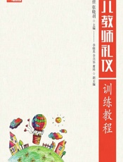 幼儿教师礼仪训练教程 - 杨青,刘佳,张晓羽