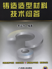 铸造造型材料技术问答