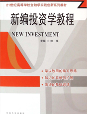 新编投资学教程