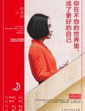 你在不怨的世界里，成了更好的自己