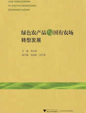 绿色农产品与国有农场转型发展