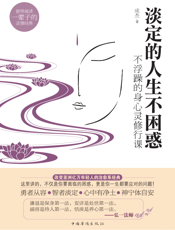 淡定的人生不困惑_不浮躁的身心灵修行课