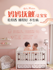 妈妈抚触——让宝宝吃得香睡得好不生病