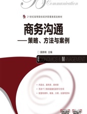 商务沟通——策略、方法与案例 - 莫群俐