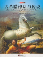 古希腊神话与传说