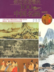 你应该读懂的100幅中国名画