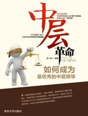 中层革命——如何成为最优秀的中层领导