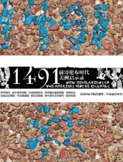 1491年：前哥伦布时代美洲启示录