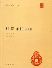 杜诗详注--中华国学文库