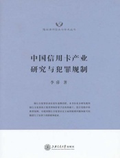中国信用卡产业研究与犯罪规制