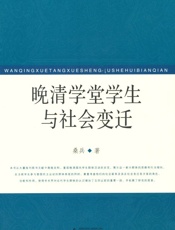 晚清学堂学生与社会变迁