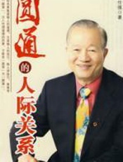 圆通的人际关系 - 曾仕强