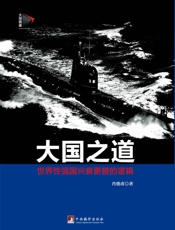大国之道：世界性强国兴衰更替的逻辑