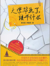 大学毕业了，该干什么