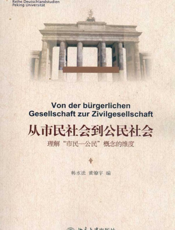 从市民社会到公民社会——理解“市民—公民”概念的维度