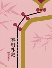 春明外史