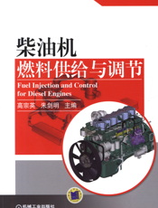 柴油机燃料供给与调节